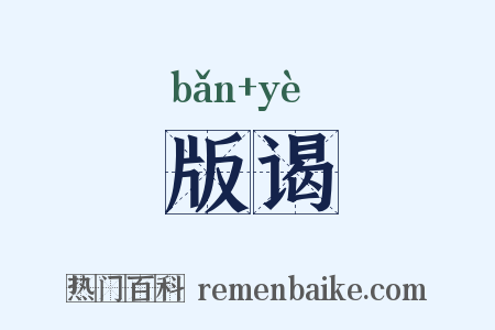 版谒是什么意思的图片